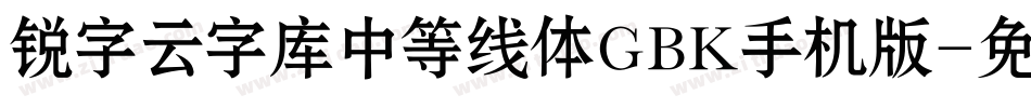 锐字云字库中等线体GBK手机版字体转换