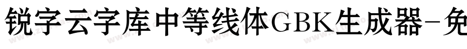 锐字云字库中等线体GBK生成器字体转换
