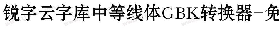 锐字云字库中等线体GBK转换器字体转换