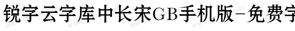 锐字云字库中长宋GB手机版字体转换