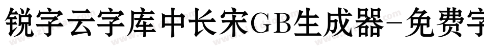 锐字云字库中长宋GB生成器字体转换