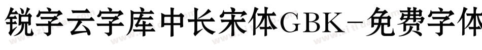 锐字云字库中长宋体GBK字体转换