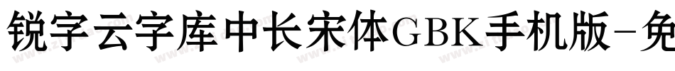 锐字云字库中长宋体GBK手机版字体转换
