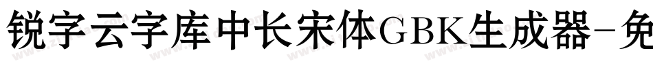 锐字云字库中长宋体GBK生成器字体转换