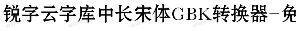 锐字云字库中长宋体GBK转换器字体转换