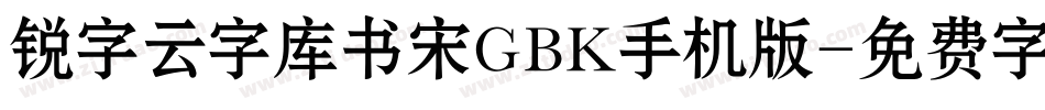 锐字云字库书宋GBK手机版字体转换