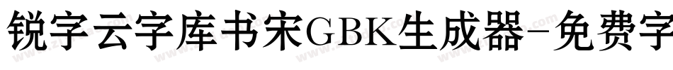 锐字云字库书宋GBK生成器字体转换