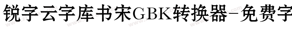 锐字云字库书宋GBK转换器字体转换