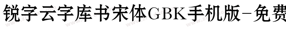 锐字云字库书宋体GBK手机版字体转换