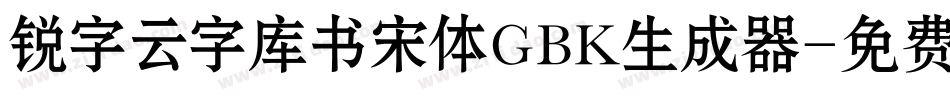 锐字云字库书宋体GBK生成器字体转换