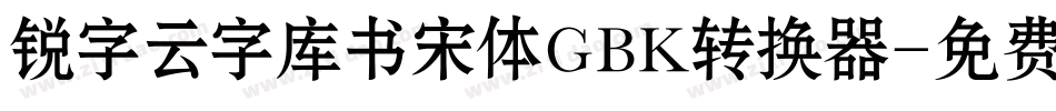 锐字云字库书宋体GBK转换器字体转换