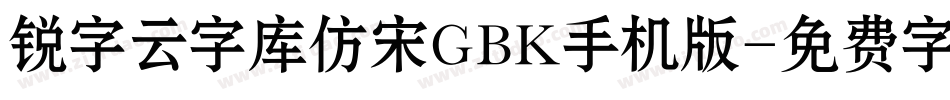 锐字云字库仿宋GBK手机版字体转换