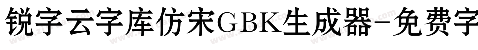 锐字云字库仿宋GBK生成器字体转换