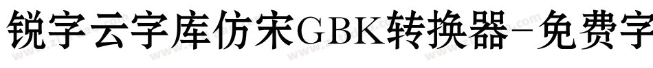 锐字云字库仿宋GBK转换器字体转换