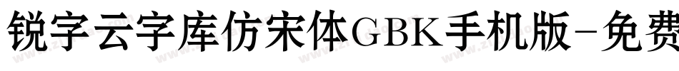 锐字云字库仿宋体GBK手机版字体转换
