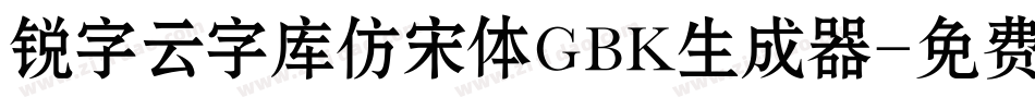 锐字云字库仿宋体GBK生成器字体转换