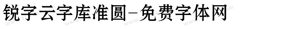 锐字云字库准圆字体转换