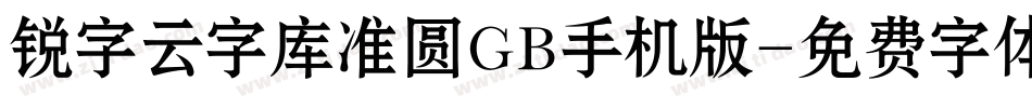 锐字云字库准圆GB手机版字体转换