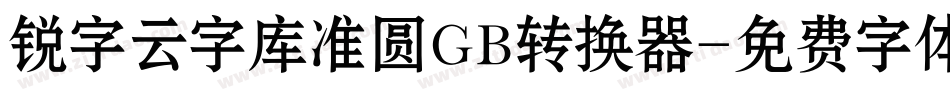锐字云字库准圆GB转换器字体转换