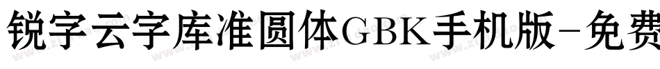 锐字云字库准圆体GBK手机版字体转换