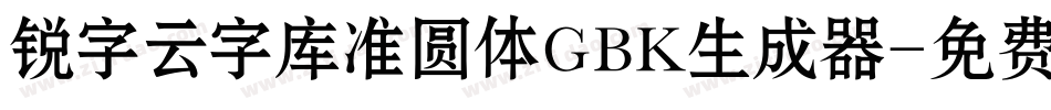 锐字云字库准圆体GBK生成器字体转换
