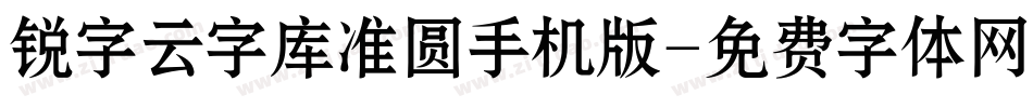 锐字云字库准圆手机版字体转换