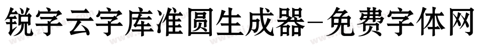 锐字云字库准圆生成器字体转换