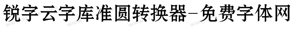 锐字云字库准圆转换器字体转换