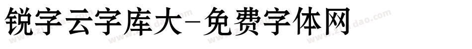 锐字云字库大字体转换