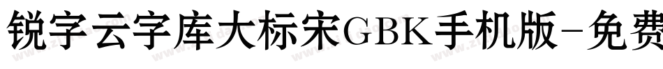 锐字云字库大标宋GBK手机版字体转换