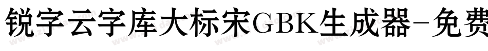 锐字云字库大标宋GBK生成器字体转换