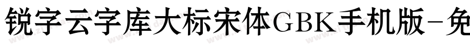 锐字云字库大标宋体GBK手机版字体转换
