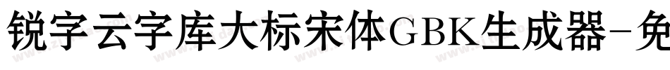 锐字云字库大标宋体GBK生成器字体转换