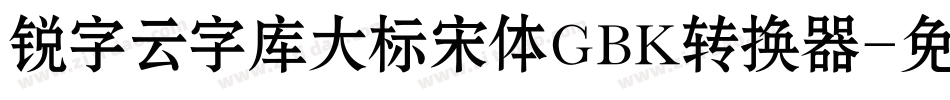 锐字云字库大标宋体GBK转换器字体转换