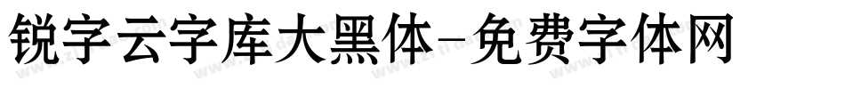 锐字云字库大黑体字体转换