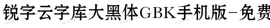 锐字云字库大黑体GBK手机版字体转换