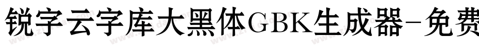 锐字云字库大黑体GBK生成器字体转换
