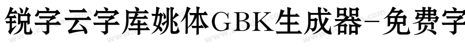 锐字云字库姚体GBK生成器字体转换