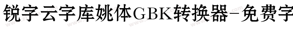 锐字云字库姚体GBK转换器字体转换