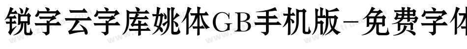 锐字云字库姚体GB手机版字体转换