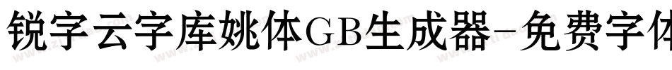 锐字云字库姚体GB生成器字体转换
