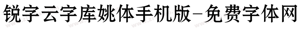 锐字云字库姚体手机版字体转换