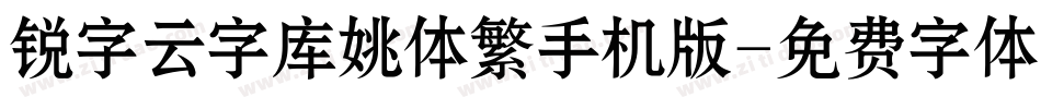 锐字云字库姚体繁手机版字体转换