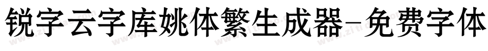 锐字云字库姚体繁生成器字体转换