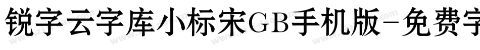 锐字云字库小标宋GB手机版字体转换