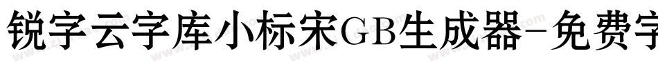 锐字云字库小标宋GB生成器字体转换