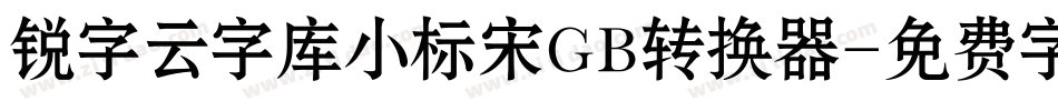 锐字云字库小标宋GB转换器字体转换