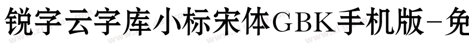 锐字云字库小标宋体GBK手机版字体转换