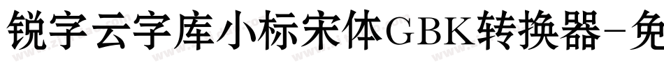 锐字云字库小标宋体GBK转换器字体转换