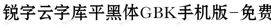 锐字云字库平黑体GBK手机版字体转换